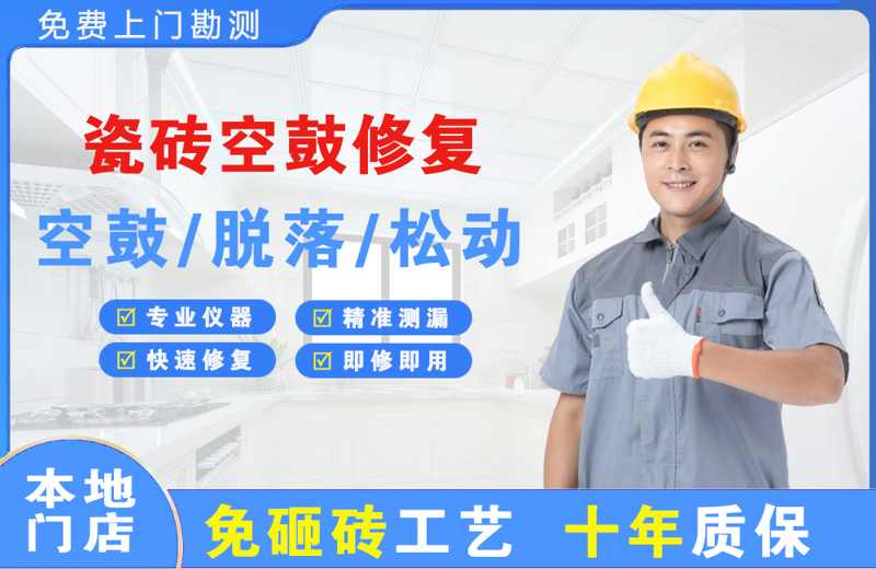 徐闻瓷砖空鼓修复